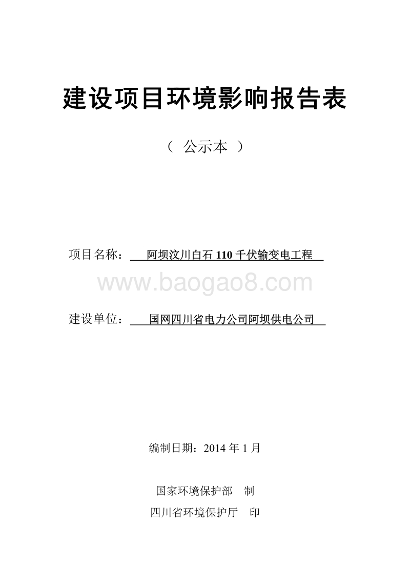 XX省110千伏输变电工环境影响报告表.pdf_第1页
