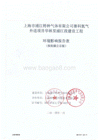XX省特种气体有限公司赛科氢气外送项目华林至浦江段建设工程环境影响报告表.pdf