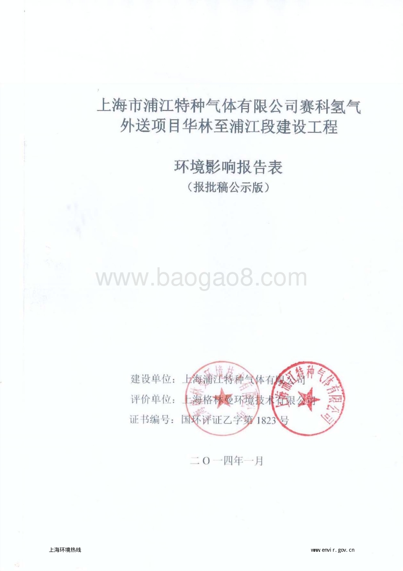 XX省特种气体有限公司赛科氢气外送项目华林至浦江段建设工程环境影响报告表.pdf_第1页