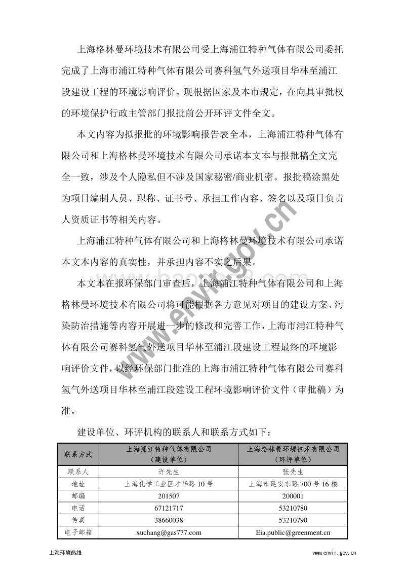 XX省特种气体有限公司赛科氢气外送项目华林至浦江段建设工程环境影响报告表.pdf_第2页