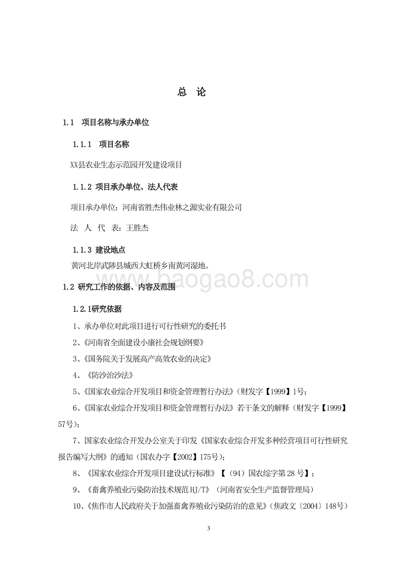 XX县农业生态示范园开发建设项目可行性研究报告书.doc_第4页