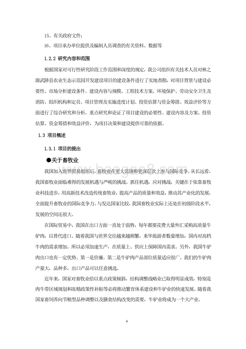 XX县农业生态示范园开发建设项目可行性研究报告书.doc_第5页