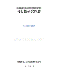 XX县农业生态示范园开发建设项目可行性研究报告书.doc
