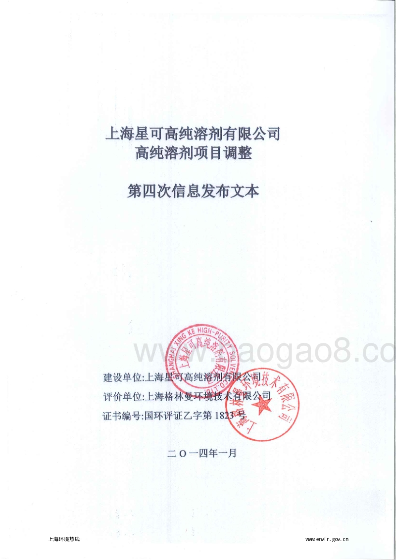 XX星可高纯溶剂有限公司环境影响报告表.pdf_第1页