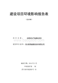 XX市通信技术有限公司光模块生产线建设项目环境影响报告表.pdf