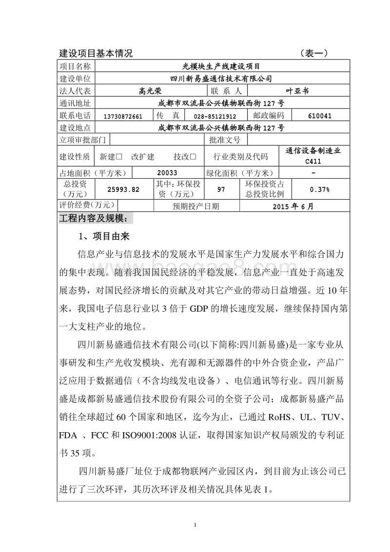 XX市通信技术有限公司光模块生产线建设项目环境影响报告表.pdf_第3页