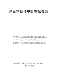 XX市风电场110KV线路工程环境影响报告表.pdf