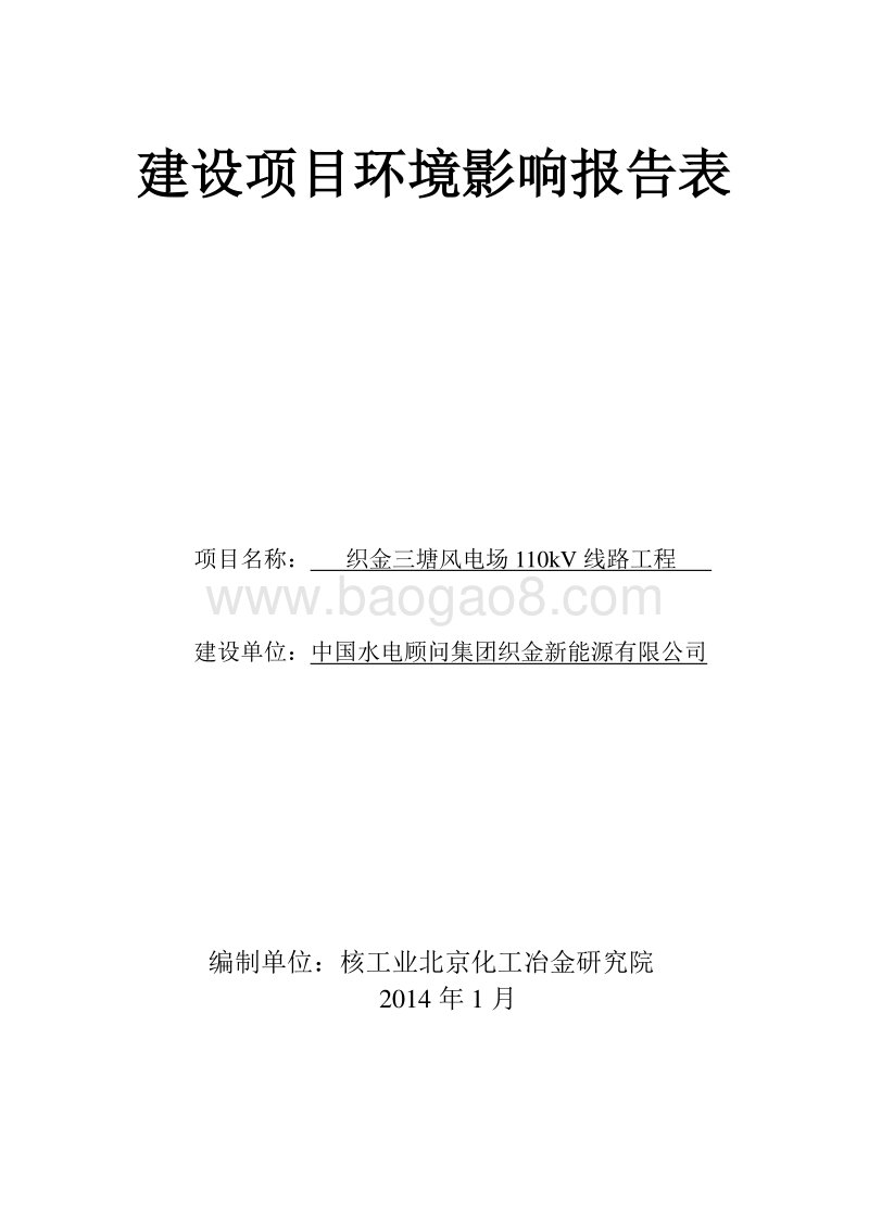XX市风电场110KV线路工程环境影响报告表.pdf_第1页