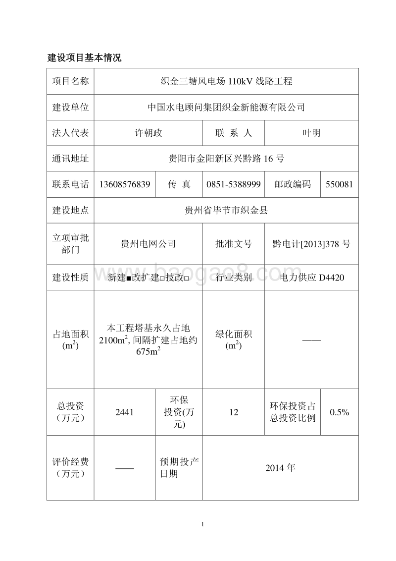XX市风电场110KV线路工程环境影响报告表.pdf_第3页