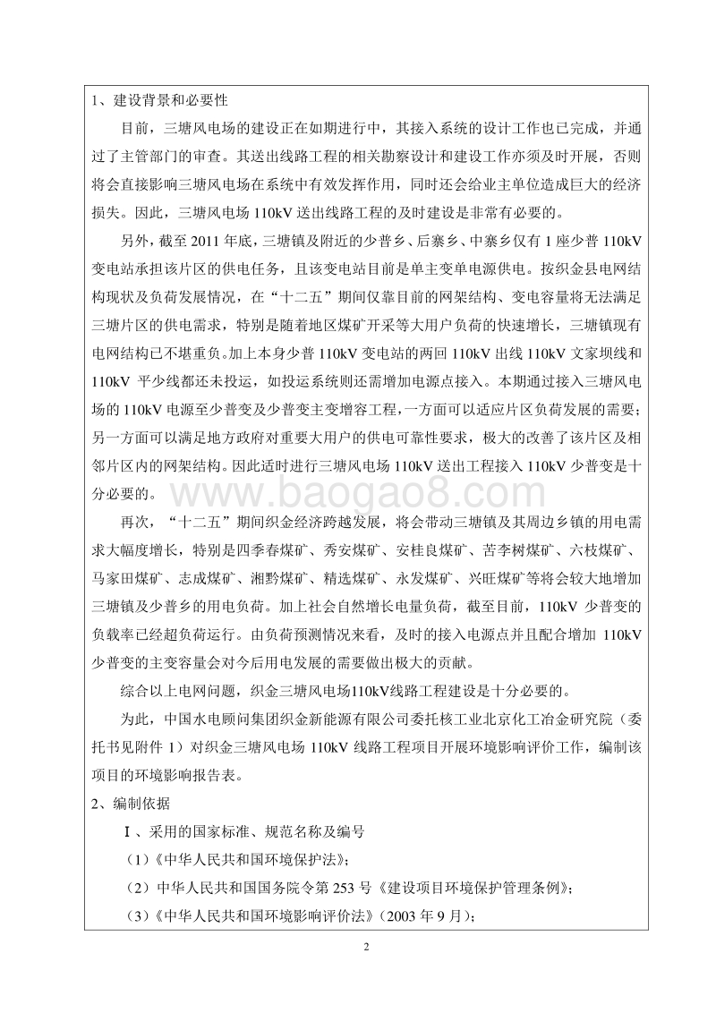 XX市风电场110KV线路工程环境影响报告表.pdf_第4页
