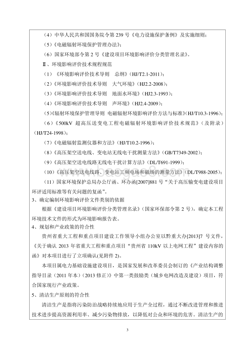 XX市风电场110KV线路工程环境影响报告表.pdf_第5页