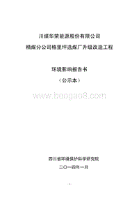 XX煤厂升级改造工程环境影响评价报告书.pdf