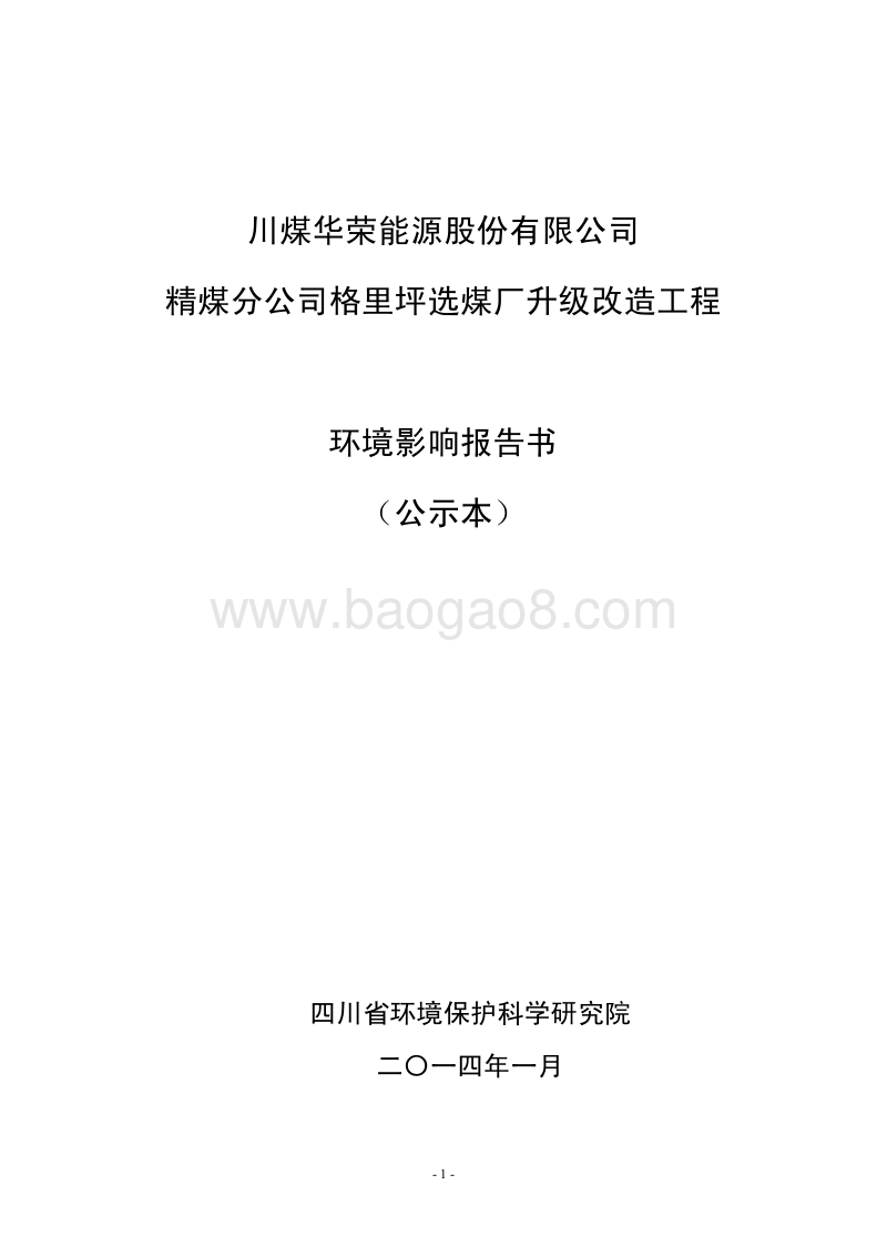 XX煤厂升级改造工程环境影响评价报告书.pdf_第1页