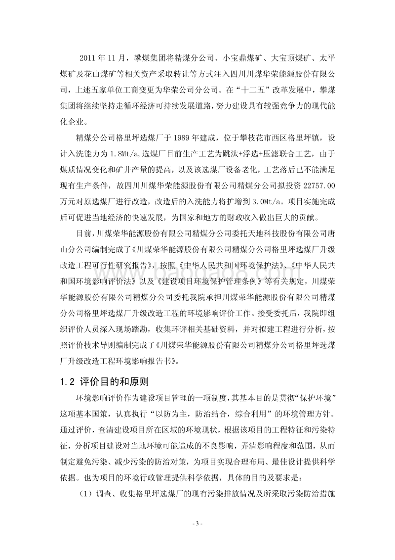 XX煤厂升级改造工程环境影响评价报告书.pdf_第4页