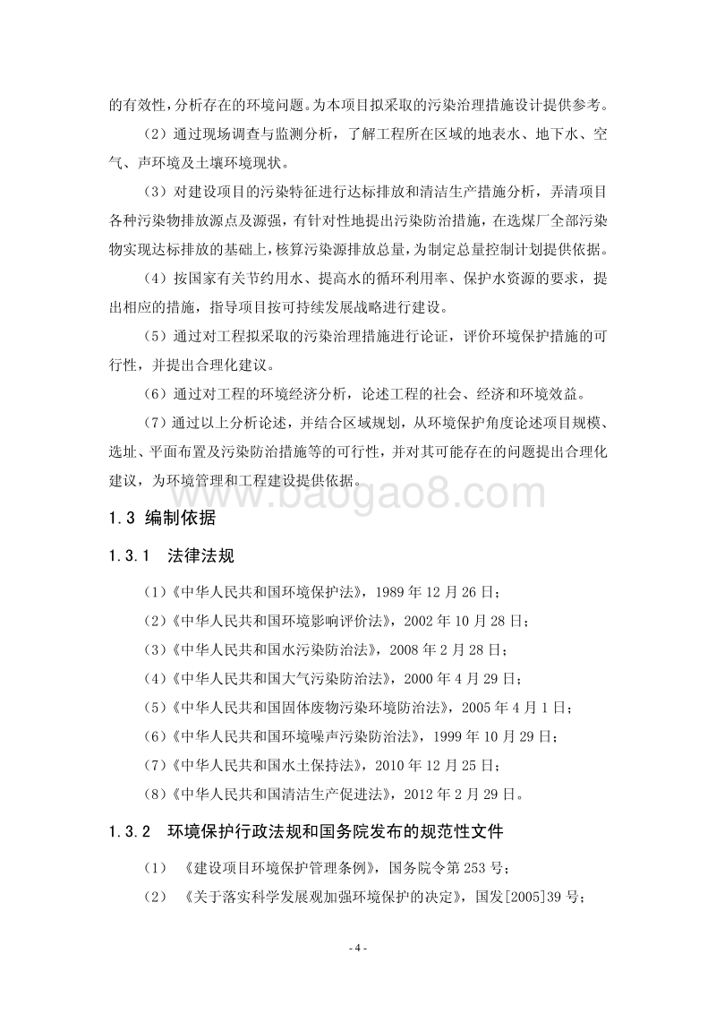 XX煤厂升级改造工程环境影响评价报告书.pdf_第5页