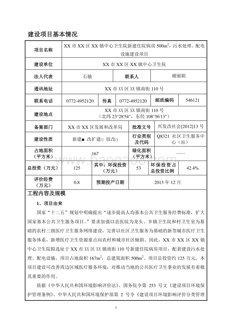 XX市 XX镇中心卫生院环境影响报告表.doc_第4页
