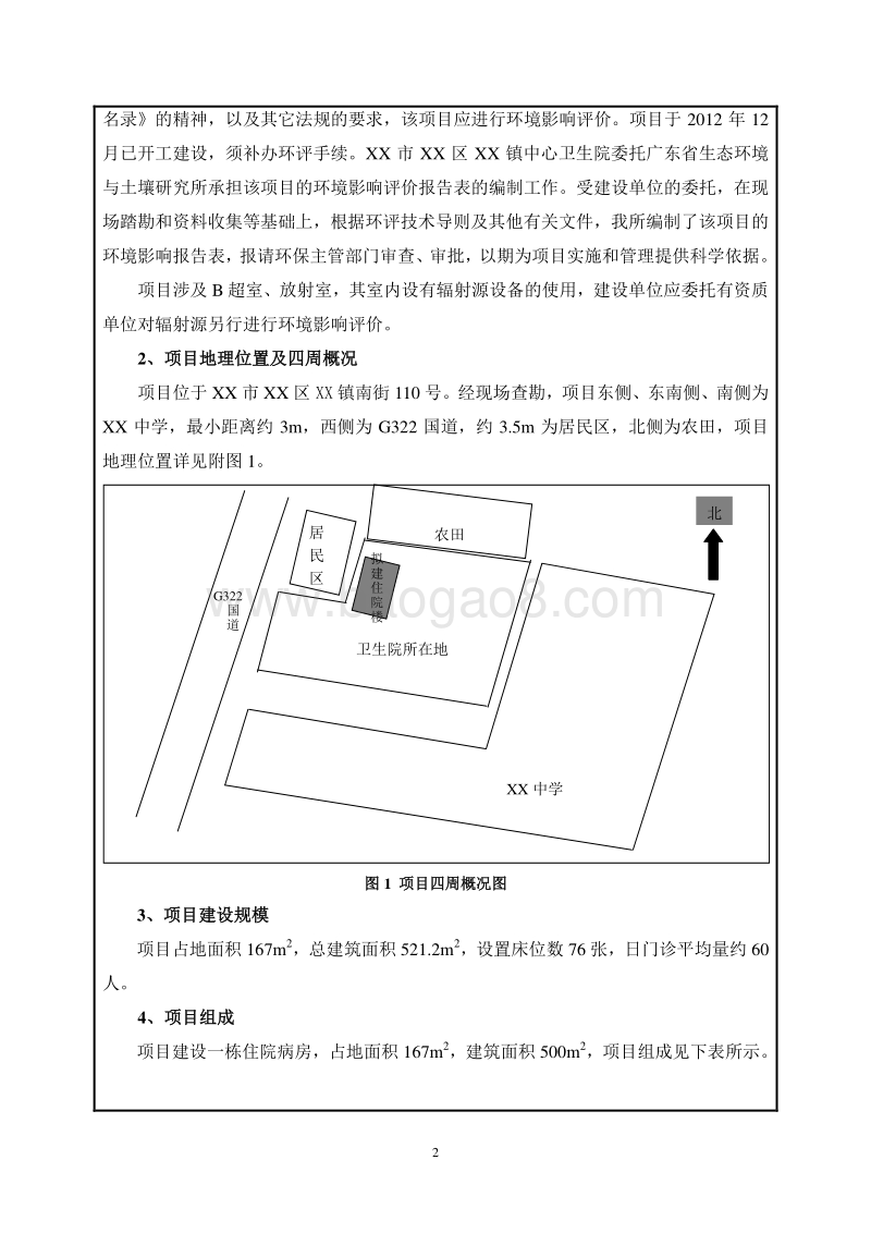 XX市 XX镇中心卫生院环境影响报告表.doc_第5页