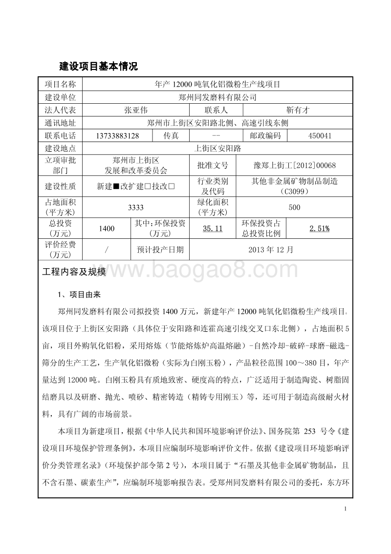XX氧化铝微粉生产线项目环境影响评价报告表.pdf_第1页