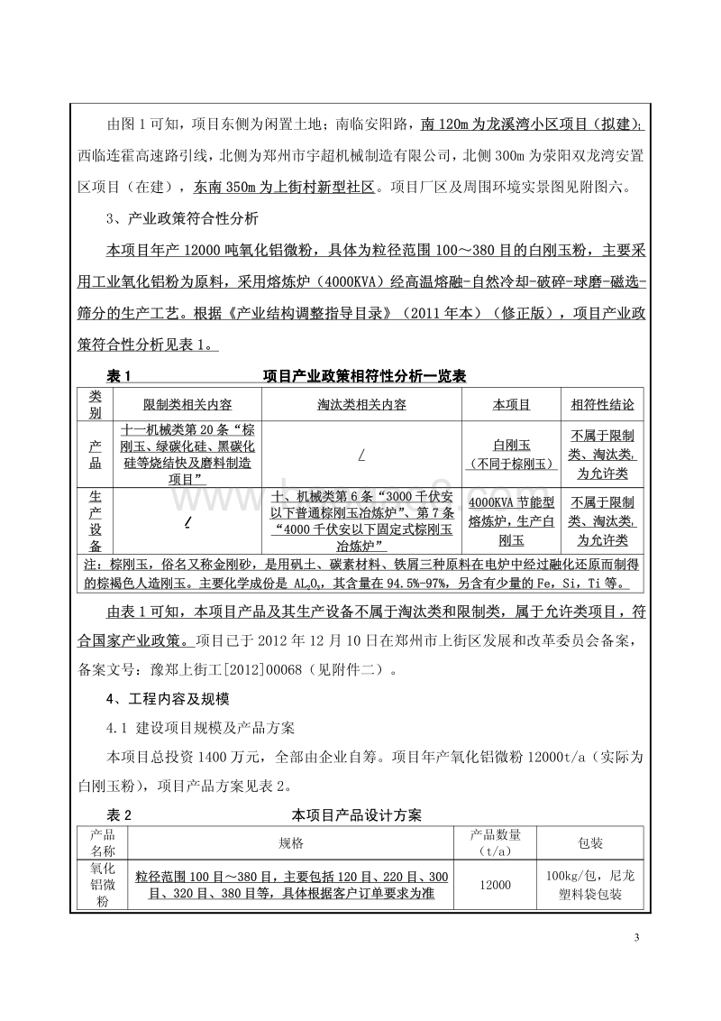 XX氧化铝微粉生产线项目环境影响评价报告表.pdf_第3页