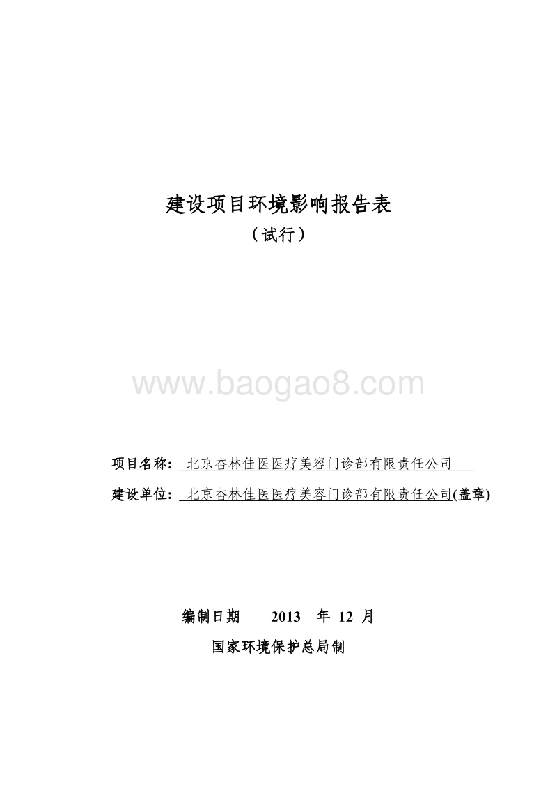 XX省医疗美容门诊部环境影响报告表环境影响报告表.pdf_第1页