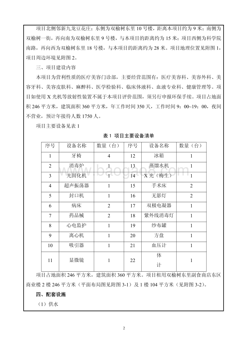 XX省医疗美容门诊部环境影响报告表环境影响报告表.pdf_第4页