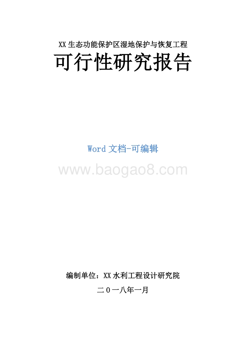 XX生态功能保护区湿地保护与恢复工程可行性研究报告.doc_第1页