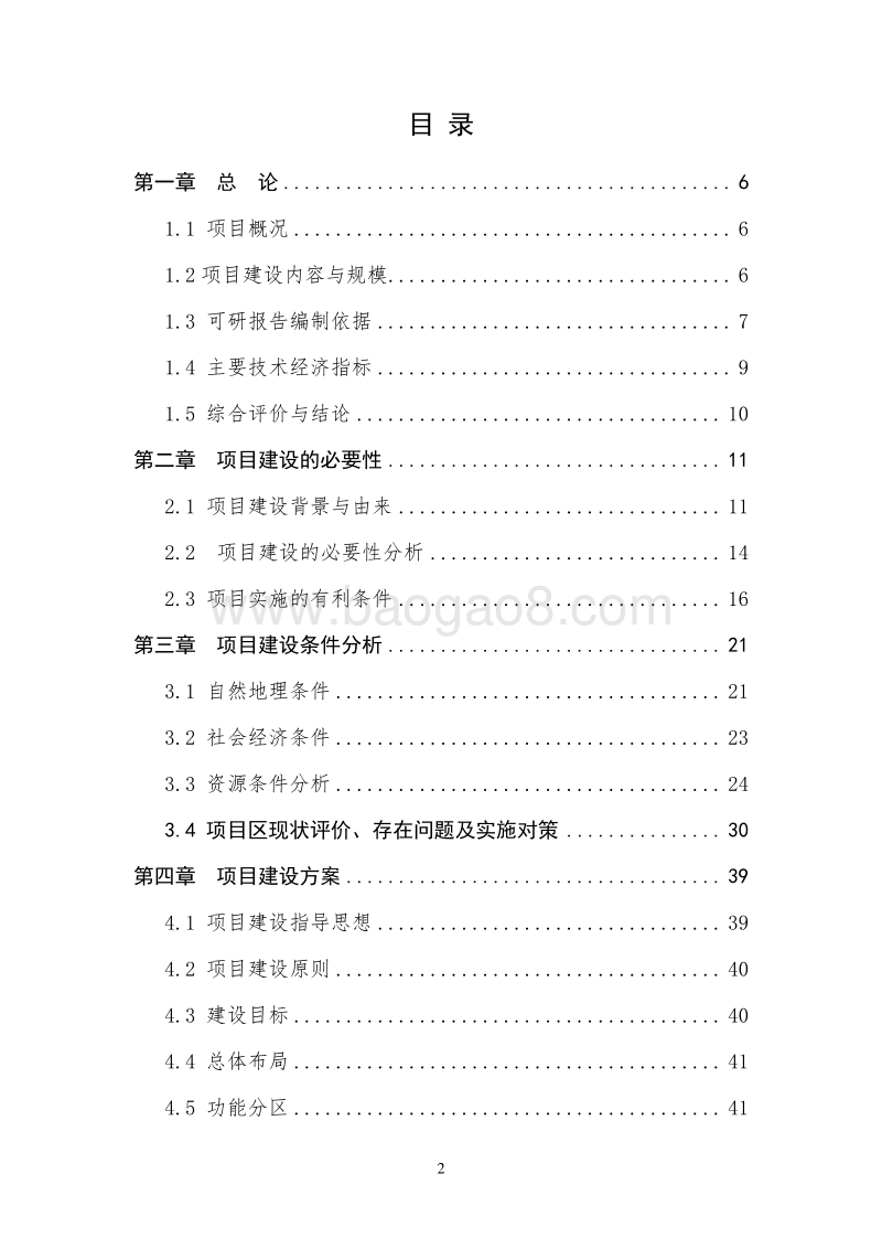 XX生态功能保护区湿地保护与恢复工程可行性研究报告.doc_第2页