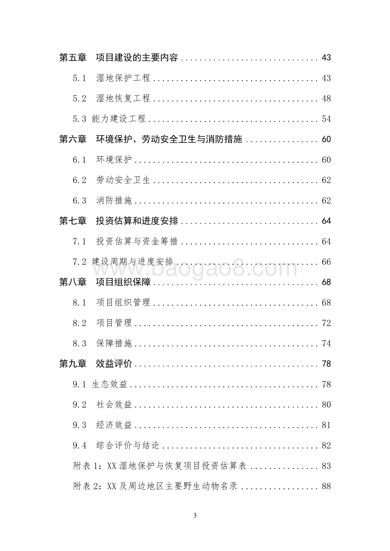 XX生态功能保护区湿地保护与恢复工程可行性研究报告.doc_第3页