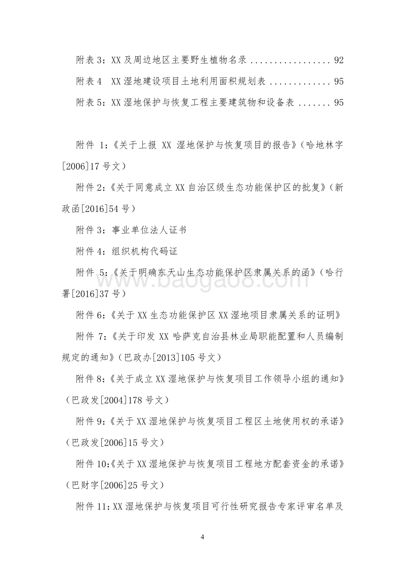 XX生态功能保护区湿地保护与恢复工程可行性研究报告.doc_第4页