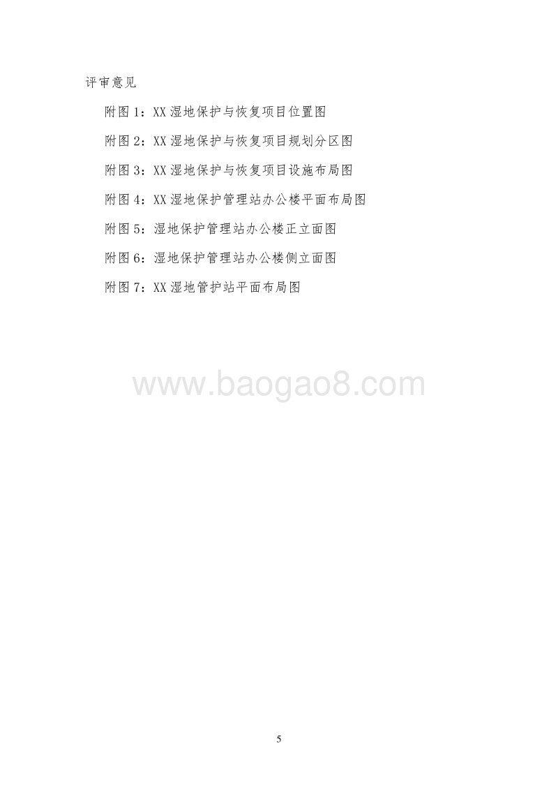 XX生态功能保护区湿地保护与恢复工程可行性研究报告.doc_第5页