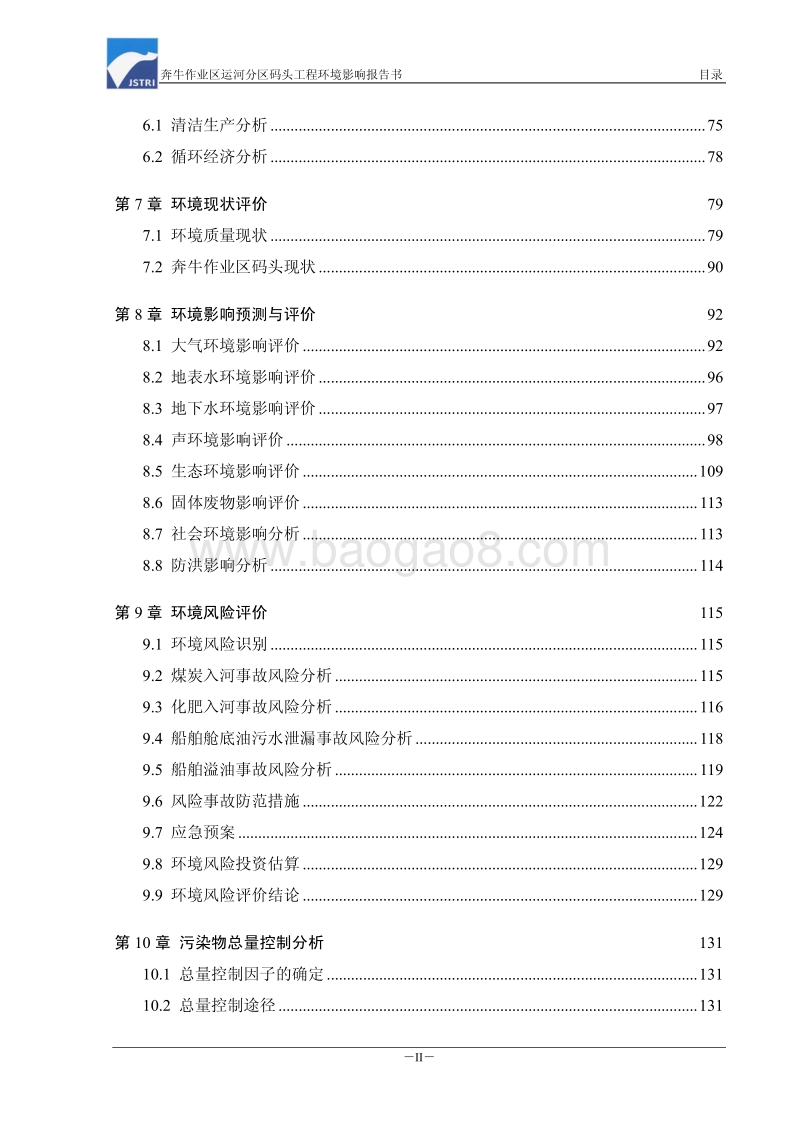 XX码头工程环境影响评价环境影响评价报告书.pdf_第3页