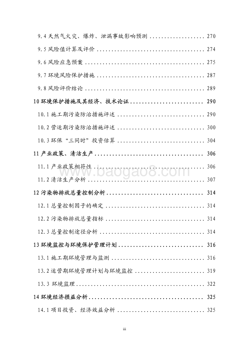 XX区天然气管道工程环境影响评价报告书.pdf_第3页