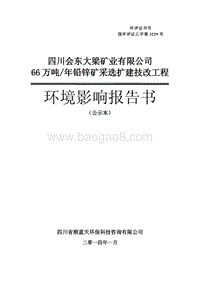 XX矿业66万吨年铅锌矿采选扩建技改项目环境影响报告表.pdf
