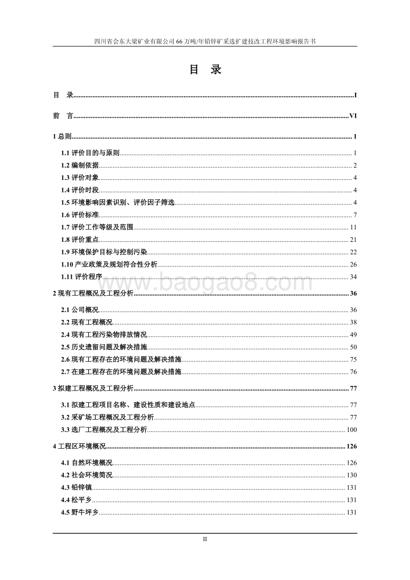 XX矿业66万吨年铅锌矿采选扩建技改项目环境影响报告表.pdf_第2页