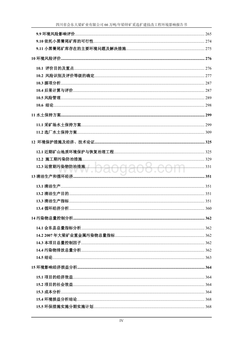 XX矿业66万吨年铅锌矿采选扩建技改项目环境影响报告表.pdf_第4页