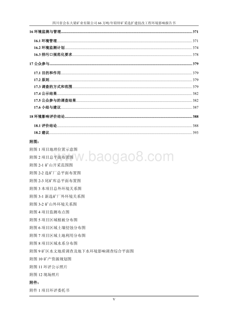 XX矿业66万吨年铅锌矿采选扩建技改项目环境影响报告表.pdf_第5页
