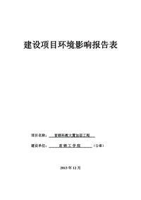 XX市首钢科教大厦加层工程环境影响评价报告表.pdf