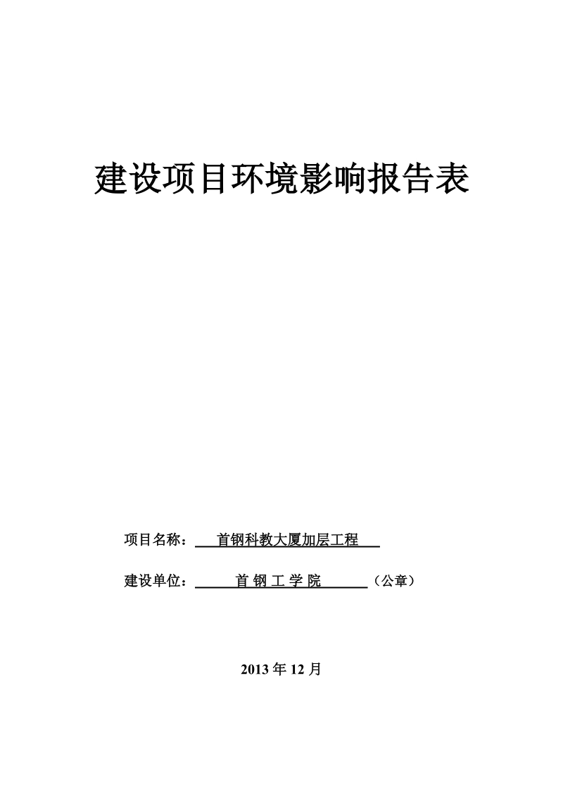 XX市首钢科教大厦加层工程环境影响评价报告表.pdf_第1页