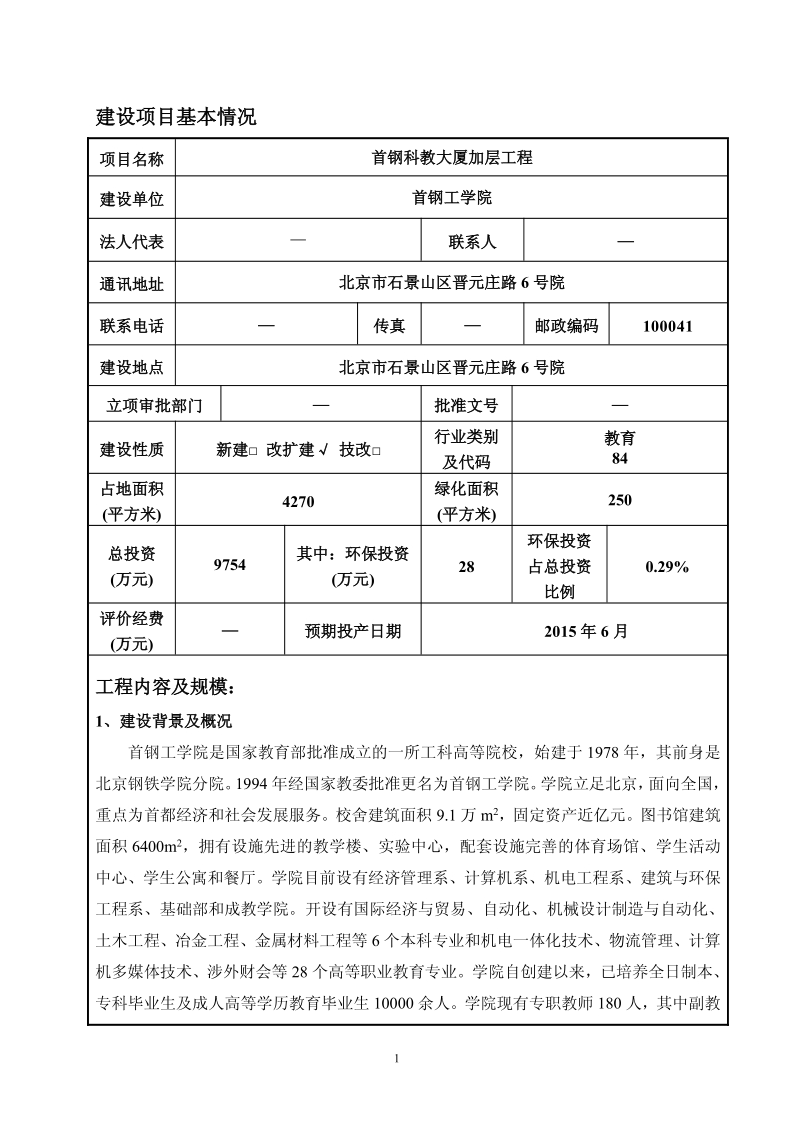 XX市首钢科教大厦加层工程环境影响评价报告表.pdf_第2页