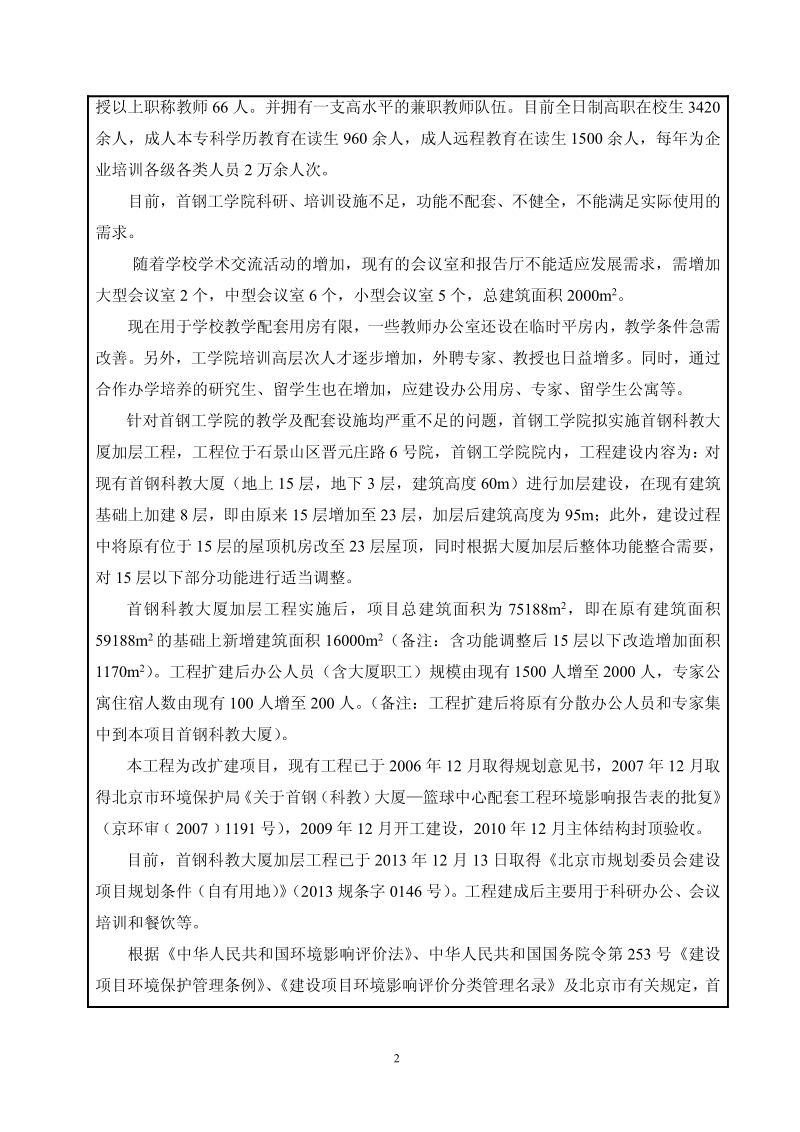 XX市首钢科教大厦加层工程环境影响评价报告表.pdf_第3页