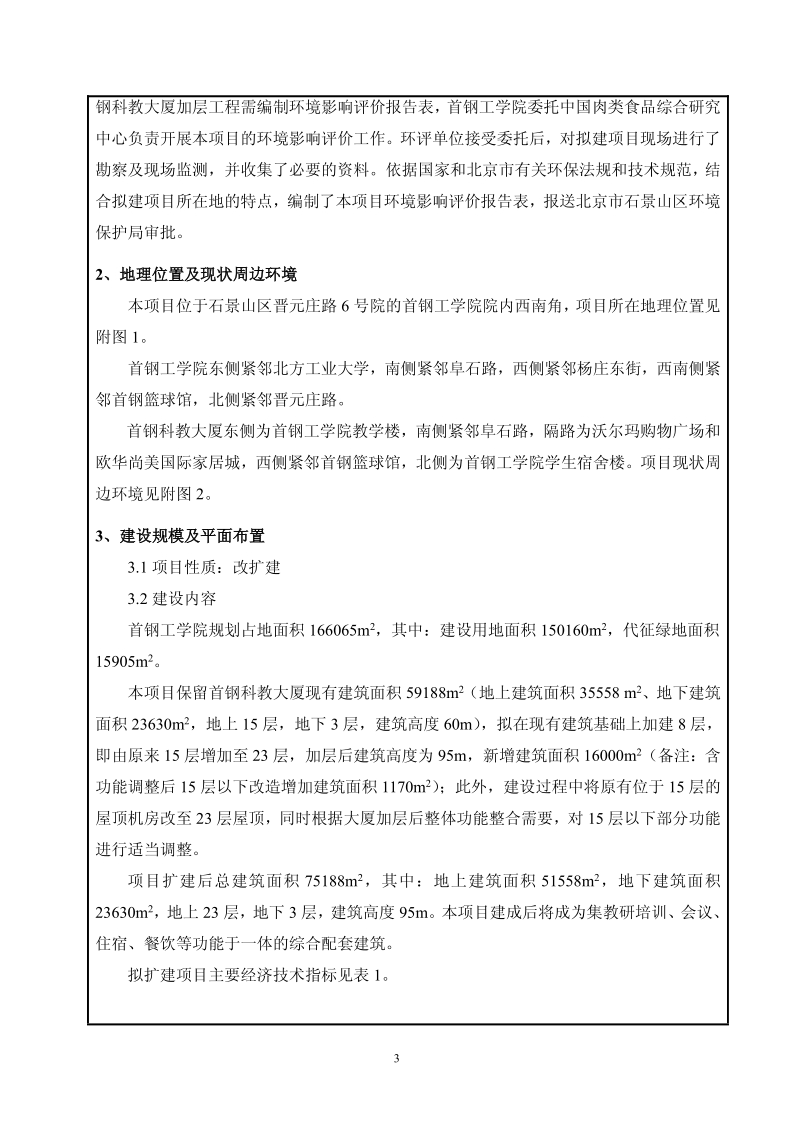 XX市首钢科教大厦加层工程环境影响评价报告表.pdf_第4页