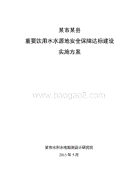 某县重要饮用水水源地安全保障达标建设方案.doc