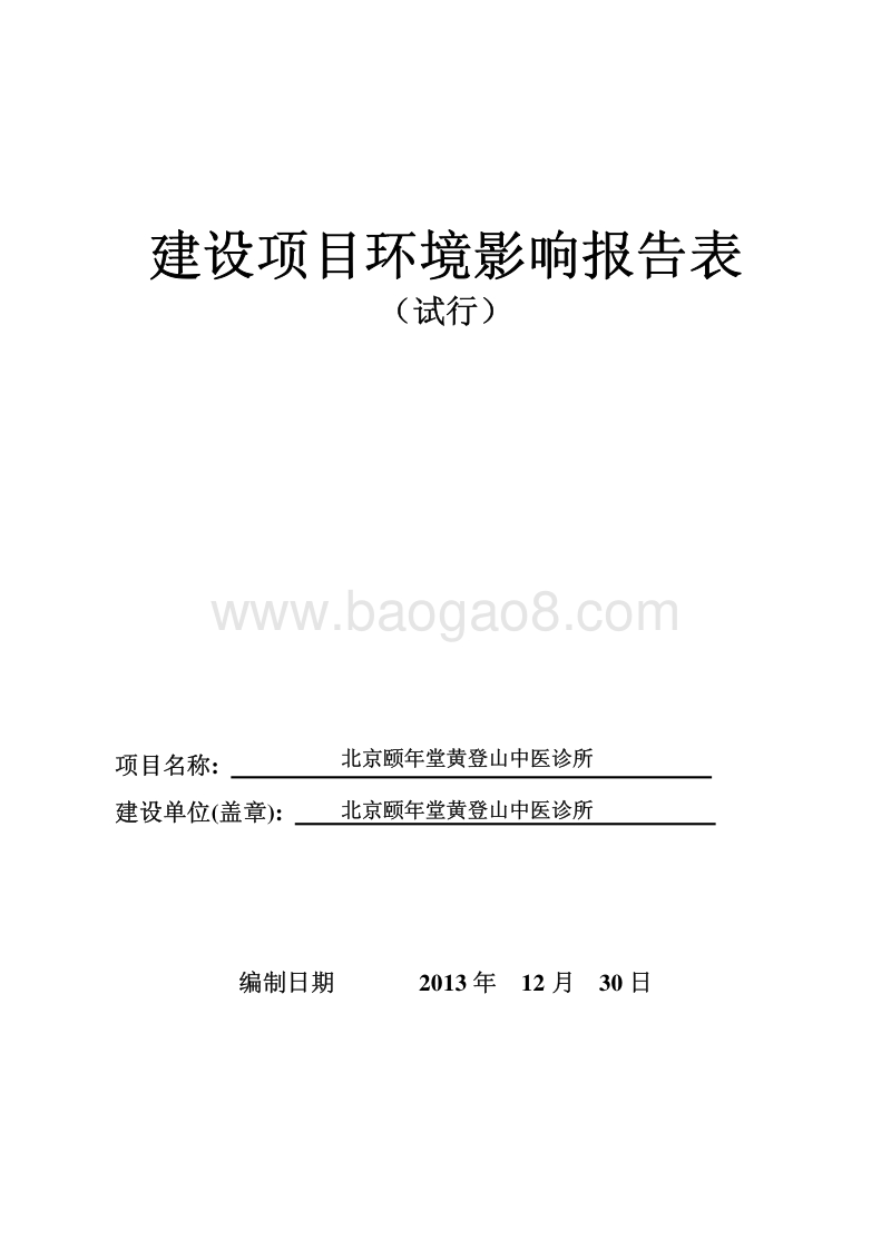 XX中医诊所报告表环境影响报告表.pdf_第1页