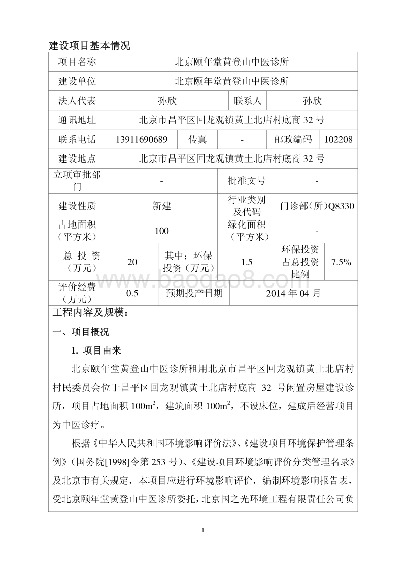 XX中医诊所报告表环境影响报告表.pdf_第4页