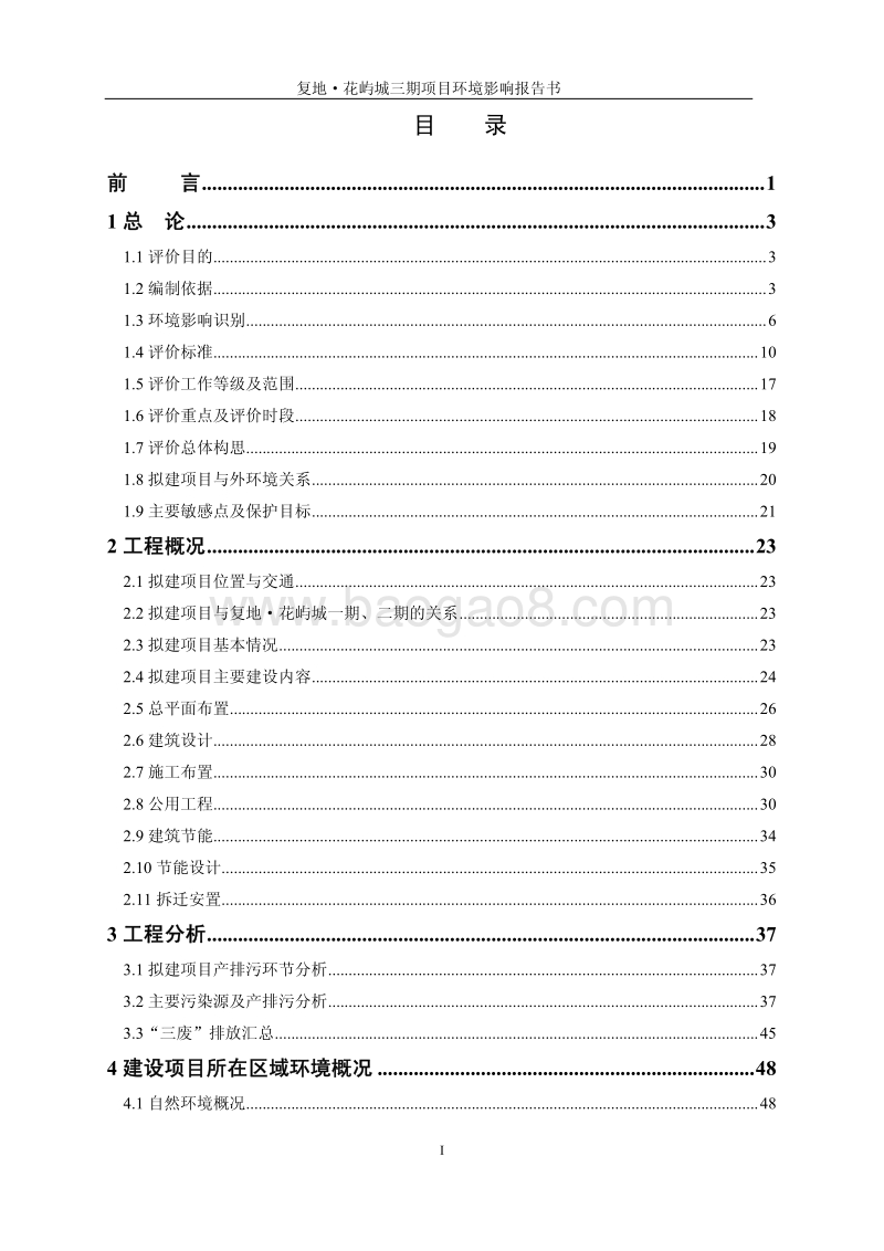 XX置业有限公司项目环境影响评价报告书.pdf_第3页