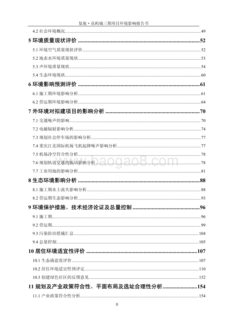 XX置业有限公司项目环境影响评价报告书.pdf_第4页