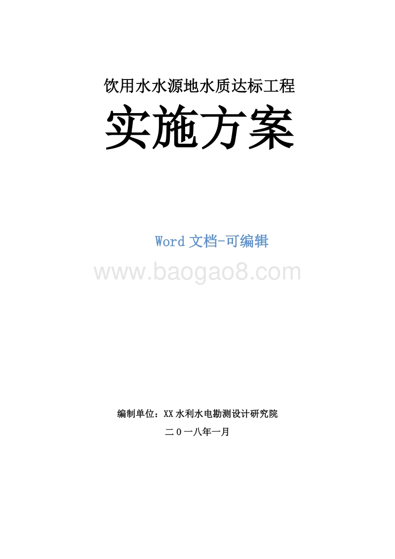 饮用水水源地水质达标工程实施方案.doc_第1页