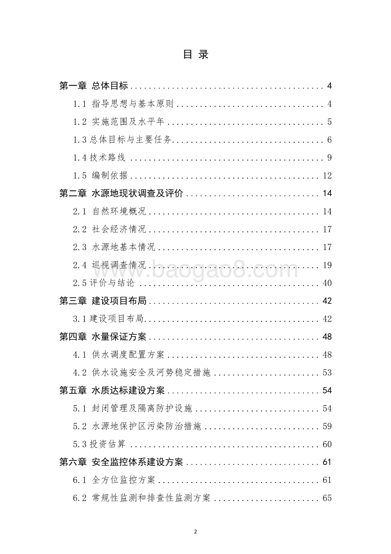 饮用水水源地水质达标工程实施方案.doc_第2页