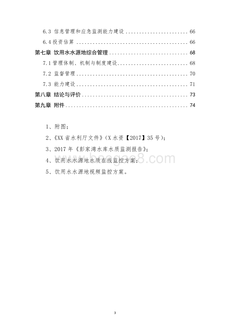 饮用水水源地水质达标工程实施方案.doc_第3页