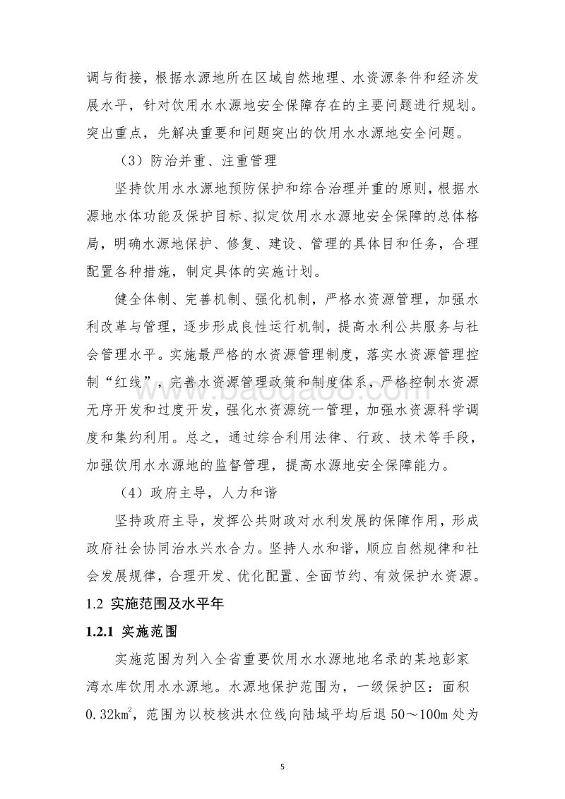 饮用水水源地水质达标工程实施方案.doc_第5页